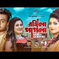 রঙিলা পাগলা | Rongila Pagla | Salma | Salman Raj | Sinha Nur | New Bangla Music Video 2022