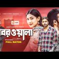 Khoborwala | খবরওয়ালা | Bangla Natok 2022 | Afran Nisho | Mehazabien Chowdhury | New Natok 2022