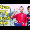 নেতার বলদ কাজের লোক… NETAR BOLOD KAJER LOK…BANGLA FUNNY VIDEO…HR FILM BD…HASIB'OMOR…HD