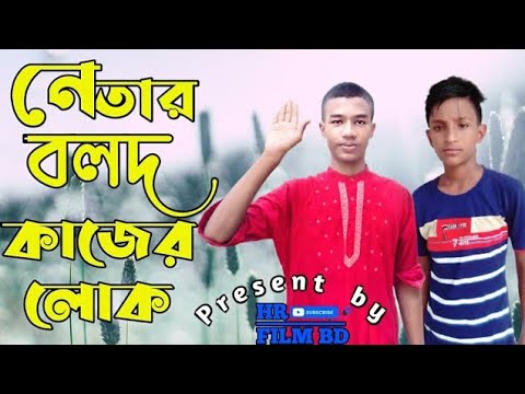 নেতার বলদ কাজের লোক… NETAR BOLOD KAJER LOK…BANGLA FUNNY VIDEO…HR FILM BD…HASIB'OMOR…HD