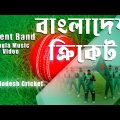 Bangladesh Cricket | বাংলাদেশ ক্রিকেট  | Recent Band | Bangla Music Video
