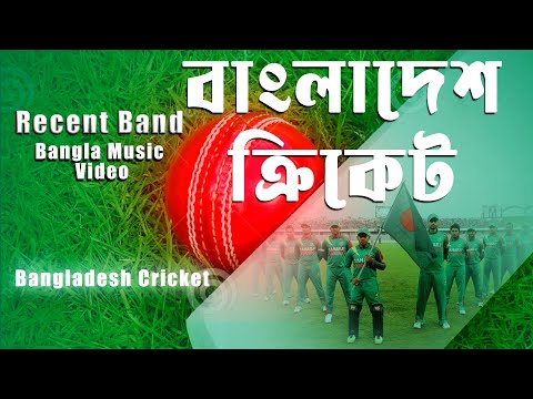 Bangladesh Cricket | বাংলাদেশ ক্রিকেট  | Recent Band | Bangla Music Video