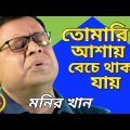 মনির খান/তোমারি আমায় বেচে থাকা যায় /Monir Khan Bangla music video sad song.