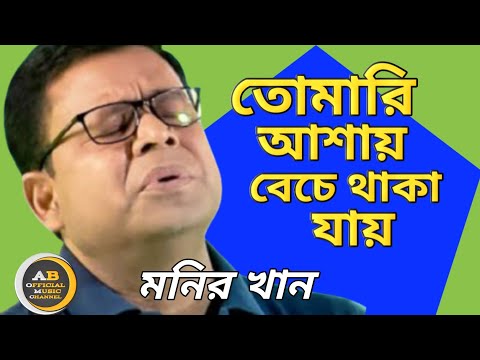 মনির খান/তোমারি আমায় বেচে থাকা যায় /Monir Khan Bangla music video sad song.