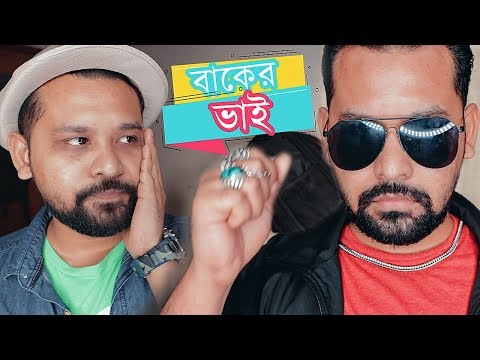 Baker Bhai | বাকের ভাই । New Bangla Funny video 2019 | Bangla Comedy video | Raseltopu