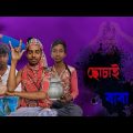 ছোচাই বাবা || Chochai Baba || Bangla Funny Video || Team Papuri || #ছোচাই