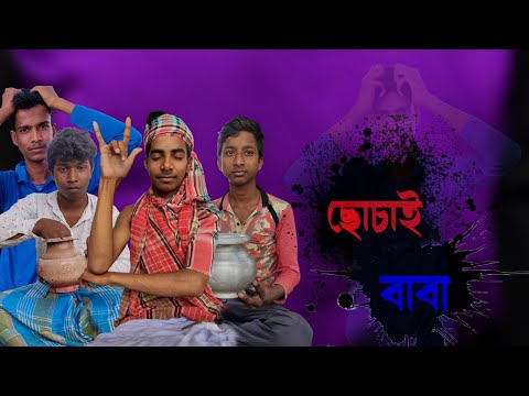 ছোচাই বাবা || Chochai Baba || Bangla Funny Video || Team Papuri || #ছোচাই