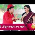 এই তেঁতুল খেলে সব সম্ভব! প্রাণ খুলে হাসতে দেখুন – Bangla Funny Video – Boishakhi TV Comedy.