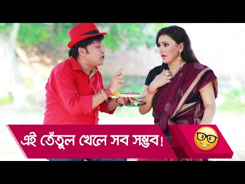এই তেঁতুল খেলে সব সম্ভব! প্রাণ খুলে হাসতে দেখুন – Bangla Funny Video – Boishakhi TV Comedy.