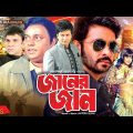 জানের জান | Janer Jan | Shakib Khan, Munmun, Dipjol, Misha Sawdagor | Bangla Full Movie