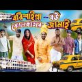 বরিশাইল্যা বউ কলকাতার জামাই | Bangla Funny Video | Family Entertainment bd | Desi Cid | দেশী