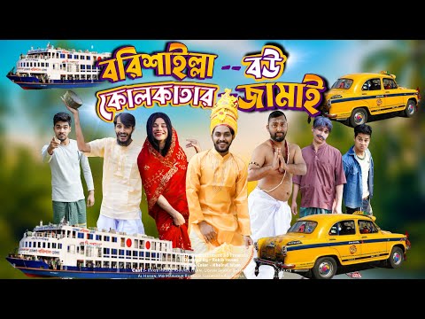 বরিশাইল্যা বউ কলকাতার জামাই | Bangla Funny Video | Family Entertainment bd | Desi Cid | দেশী