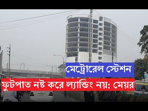 মেট্রোরেলে নতুন জটিলতা। ফুটপাতে ল্যান্ডিং দিবেনা সিটি করপোরেশন। টিওডি ও বহুতল পার্কিং করার পরামর্শ।