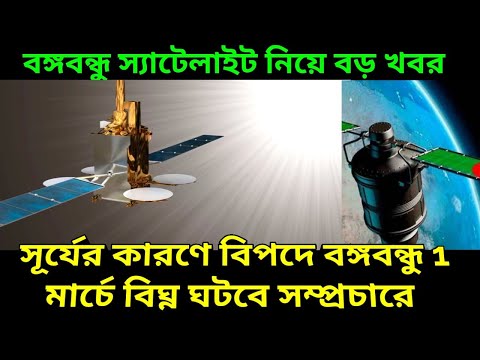 বঙ্গবন্ধু স্যাটেলাইট বিপদের মুখে কারন সূর্যের আউটেজ মার্চে সম্প্রচারে বিঘ্ন, Bangobandhu Satellite