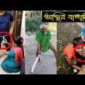 অস্থির বাঙ্গালি😂 | Osthir Bangali | Part 01 | New Bangla Funny Dubbing Video | BD Voice