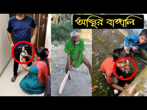 অস্থির বাঙ্গালি😂 | Osthir Bangali | Part 01 | New Bangla Funny Dubbing Video | BD Voice