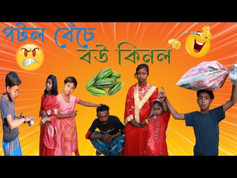 পটল বেচে এ কী করল দারেজুল বাংলা ফানি ভিডিও।| Bangla Funny Video