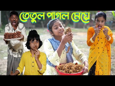 তেতুল কেন টক দারুন মজার হাসির নাটক || Tatul Tok Bengali Comedy Video || Villege Funny Video 2022