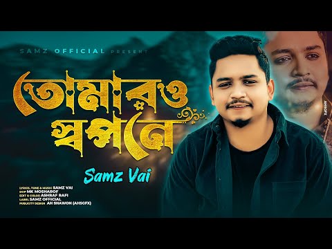 Tomar o Shopone | Samz Vai | Akhi Dutir Arale | Bangla New Song 2022