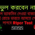 India Entry Rtpcr Test New Update For Bangladeshi 2022 || Covid Test Update To India Travel For Bd