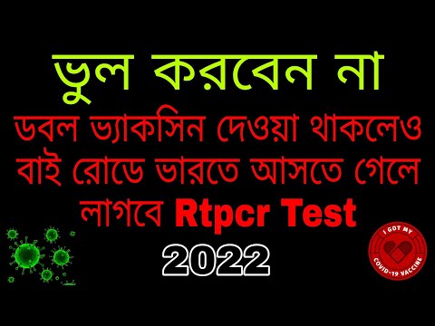 India Entry Rtpcr Test New Update For Bangladeshi 2022 || Covid Test Update To India Travel For Bd