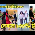 Bangla 💔 Tik Tok Videos | হাঁসি না আসলে এমবি ফেরত (পর্ব-৯৪) | Bangla Funny TikTok Video | #SK24