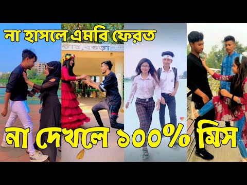 Bangla 💔 Tik Tok Videos | হাঁসি না আসলে এমবি ফেরত (পর্ব-৯৪) | Bangla Funny TikTok Video | #SK24