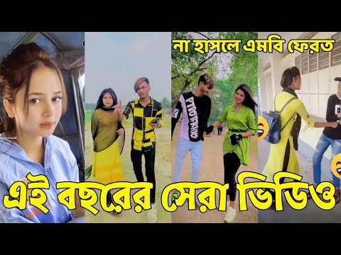 Bangla 💔 Tik Tok Videos | হাঁসি না আসলে এমবি ফেরত (পর্ব-৯৭) | Bangla Funny TikTok Video | #SK24