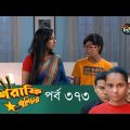 Mashrafe Junior – মাশরাফি জুনিয়র | EP 373 | Bangla Natok | Fazlur Rahman Babu | Shatabdi | Deepto TV