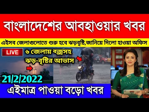 আবহাওয়ার খবর আজকের || আজ থেকে ফের বৃষ্টি || Bangladesh weather Report today || Weather Report Today