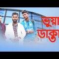 ভুয়া ডাক্তার | Vua Dactar | Fake Doctor | Bangla Funny Video | Bhola Brothers | Ashik Al Hridoy