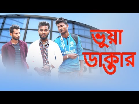 ভুয়া ডাক্তার | Vua Dactar | Fake Doctor | Bangla Funny Video | Bhola Brothers | Ashik Al Hridoy