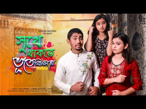 সুখে থাকতে ভুতে কিলায় || Zan Zamin || Lubna Naznin || Bangla Funny Video 2022