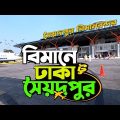 ✈ ঢাকা টু সৈয়দপুর বিমান ভ্রমণ 🇧🇩 Dhaka to Saidpur | DASH-8 Q400 , Biman Bangladesh Airlines