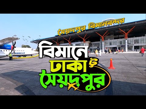 ✈ ঢাকা টু সৈয়দপুর বিমান ভ্রমণ 🇧🇩 Dhaka to Saidpur | DASH-8 Q400 , Biman Bangladesh Airlines