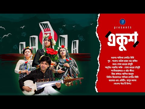 একুশ | Ekush | মিমি, রাজিত, সোমা, শুক্তি | Bangla Music Video | 2022 | Star T Music