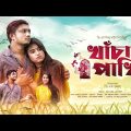 খাঁচার পাখি | Bangla Romantic Natok 2021 | GS Chanchal | Sayde | Mira | GS Film | Sad Love Story