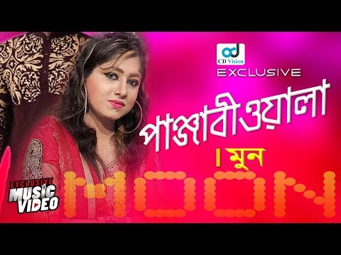 Dile Boro Jalare Panjabiwala | Moon | Jobon Jala | Moon Music Video | New Bangla Song 2017