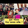 Family Tour Vlog ॥ Bangladesh ॥ Day 1 ॥ Travel Vlog ॥