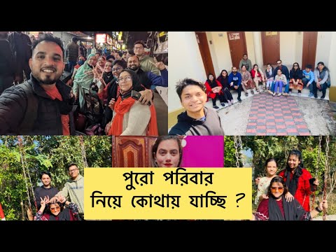 Family Tour Vlog ॥ Bangladesh ॥ Day 1 ॥ Travel Vlog ॥