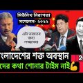 Bangladesh welcomes Chinese investment। 2022