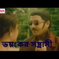 Bangla Full Movie 2016। Voyonkor Sontrashi। ভয়ঙ্কর সন্ত্রাসী। Rubel। Popy। Dipjol।