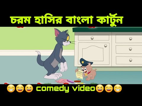 বাংলা হাসির কার্টুন ভিডিও  | Bangla Funny Video | Bangla Cartoon | comedy video