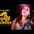 Runa Bikrompury – Bondhu Bujbi Akdin | (Official Music Video) |  Bangla Song