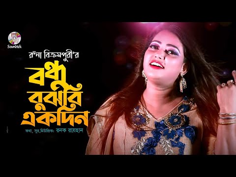 Runa Bikrompury – Bondhu Bujbi Akdin | (Official Music Video) |  Bangla Song