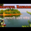 রাঙ্গামাটি ভ্রমণ ভিডিও|Rangamati travel|Bangladesh