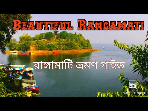 রাঙ্গামাটি ভ্রমণ ভিডিও|Rangamati travel|Bangladesh