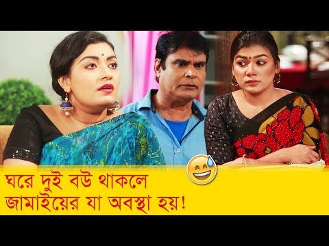 ঘরে দুই বউ থাকলে জামাইয়ের যা অবস্থা হয়! দেখুন – Bangla Funny Video – Boishakhi TV Comedy.