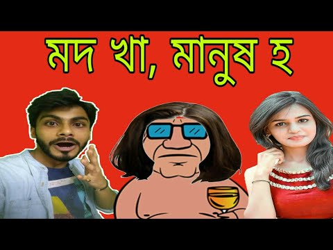 Sifat Ullah (সিফাত উল্লাহ) – Mod Kha (মদ খা) | Bangla Funny Video 2018 | SS Troll