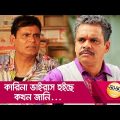 কারিনা ভাইরাস হইছে, কখন জানি… প্রাণ খুলে হাসতে দেখুন – Bangla Funny Video – Boishakhi TV Comedy.